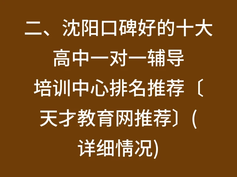 二、沈阳口碑好的十大高中一对一辅导培训中心排名推荐〔天才教育网推荐〕(详细情况)