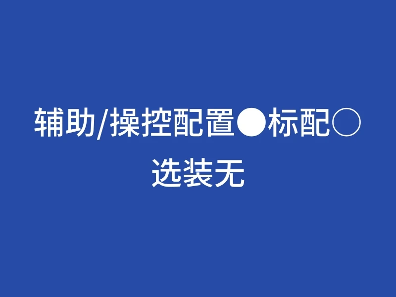 辅助/操控配置●标配○选装无