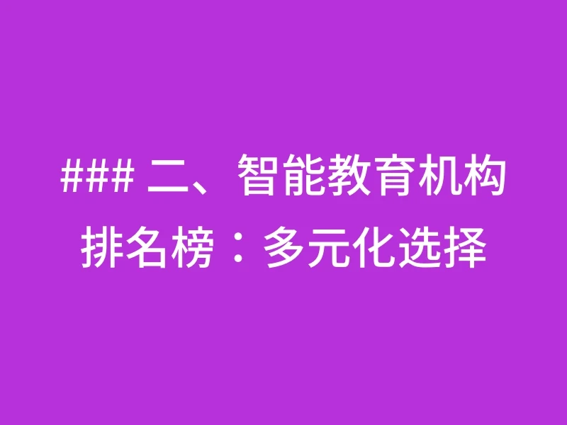 ### 二、智能教育机构排名榜：多元化选择