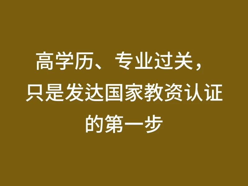 高学历、专业过关，只是发达国家教资认证的第一步