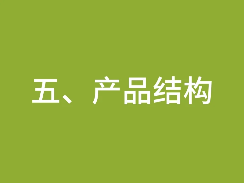 五、产品结构