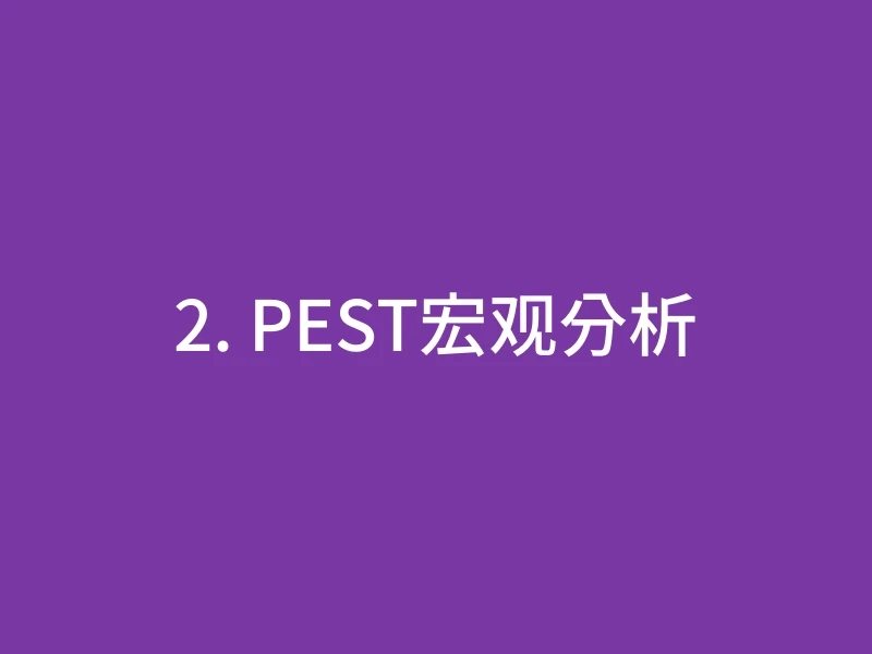 2. PEST宏观分析