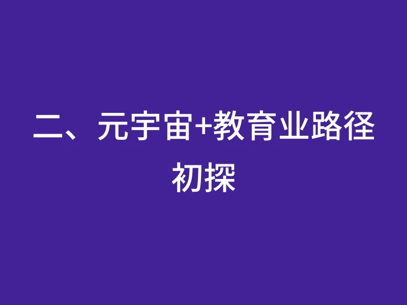 二、元宇宙+教育业路径初探