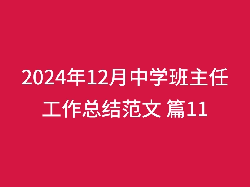 2024年12月中学班主任工作总结范文 篇11