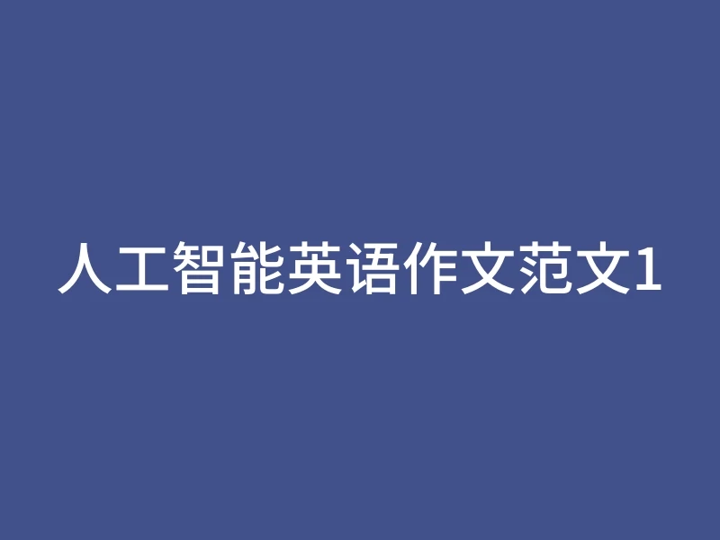 人工智能英语作文范文1