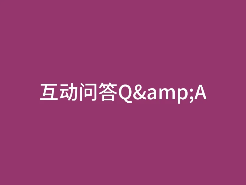 互动问答Q&A