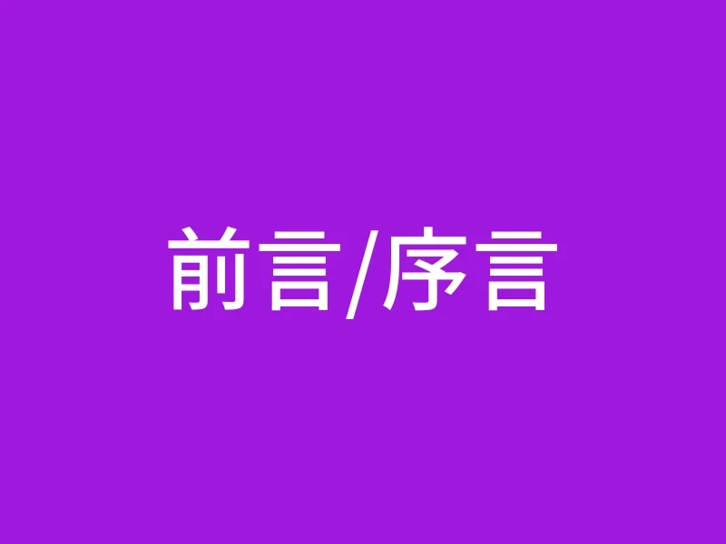 前言/序言