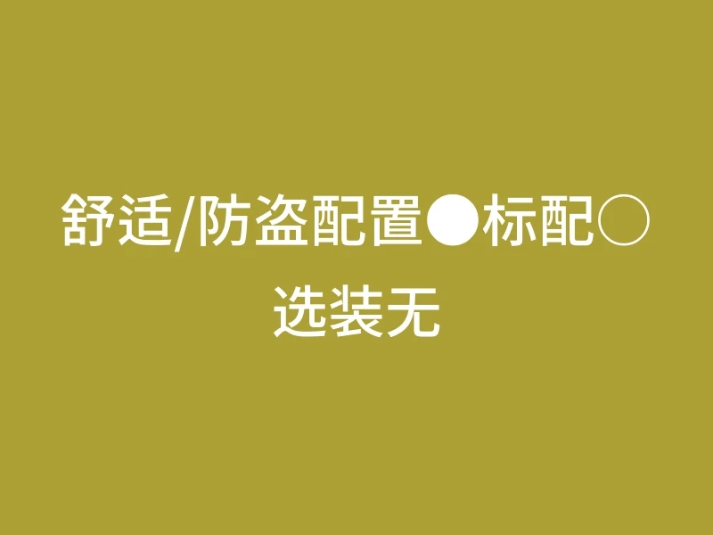 舒适/防盗配置●标配○选装无