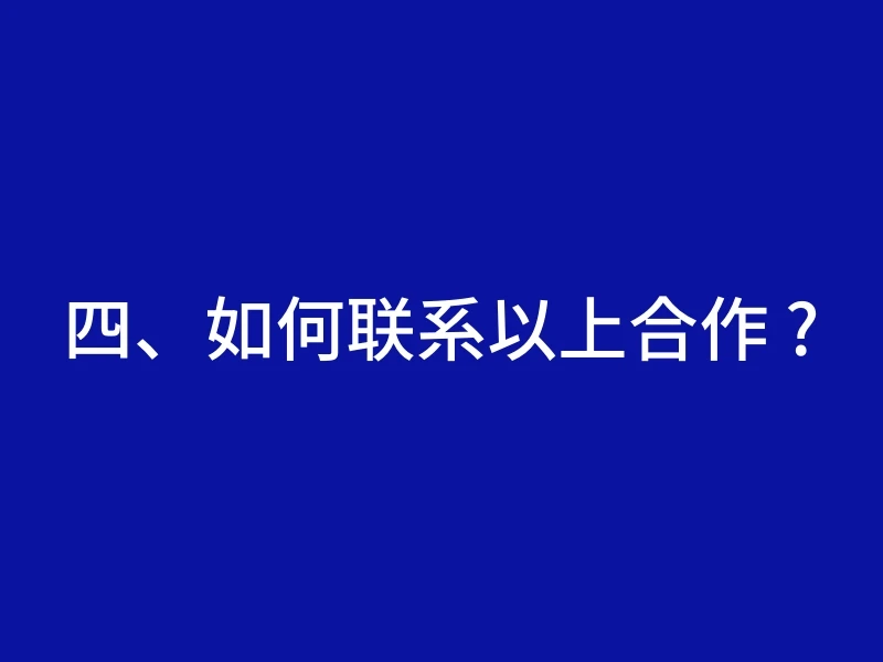 四、如何联系以上合作 ?