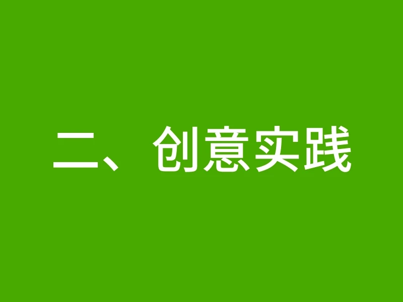 二、创意实践
