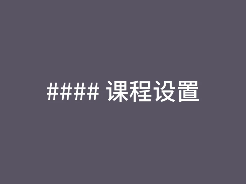 #### 课程设置