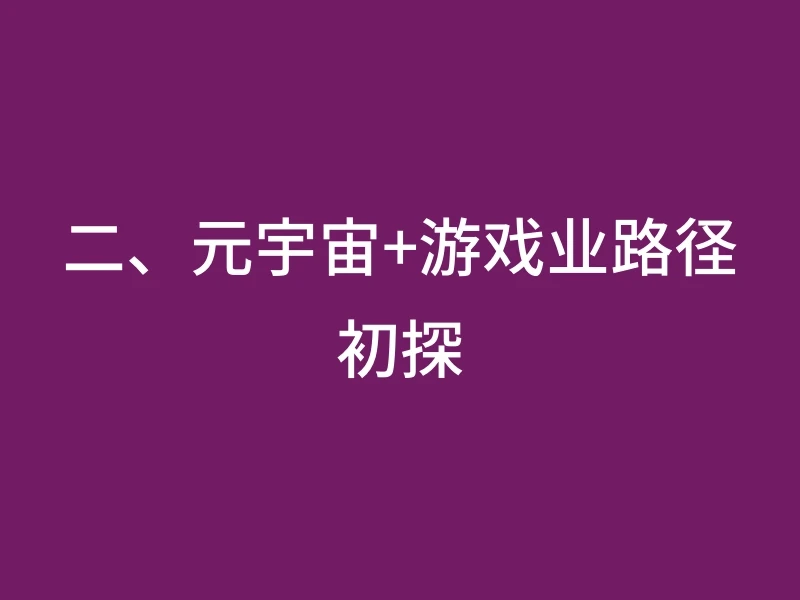 二、元宇宙+游戏业路径初探