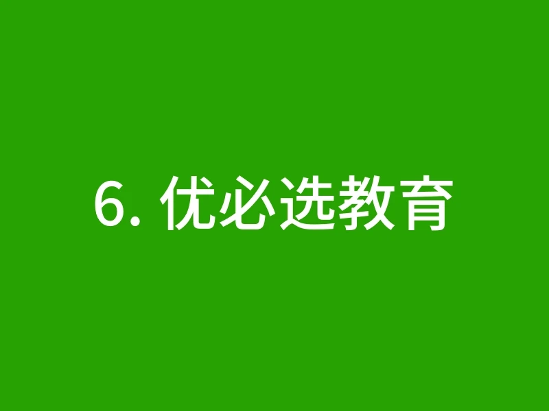 6. 优必选教育