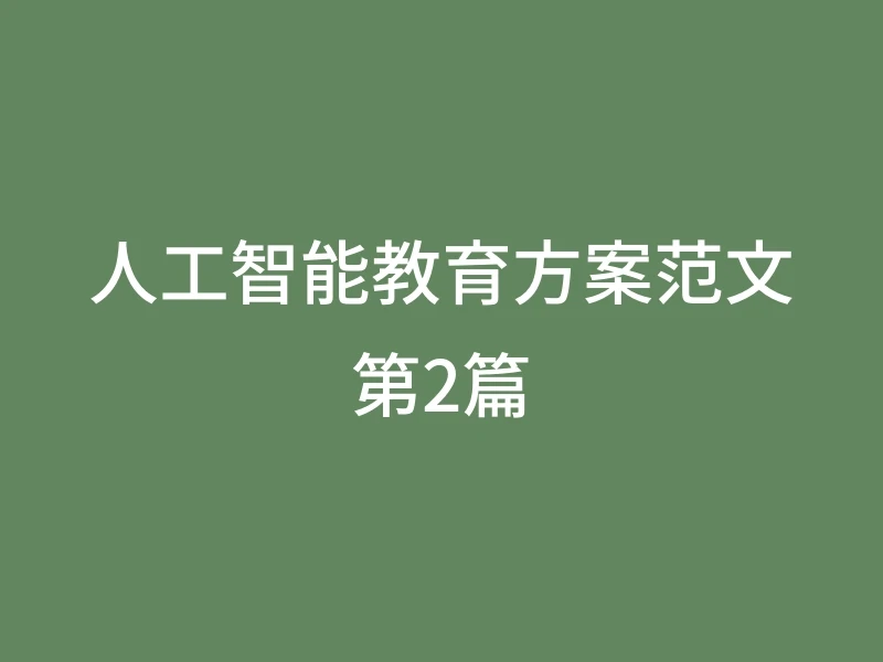 人工智能教育方案范文第2篇
