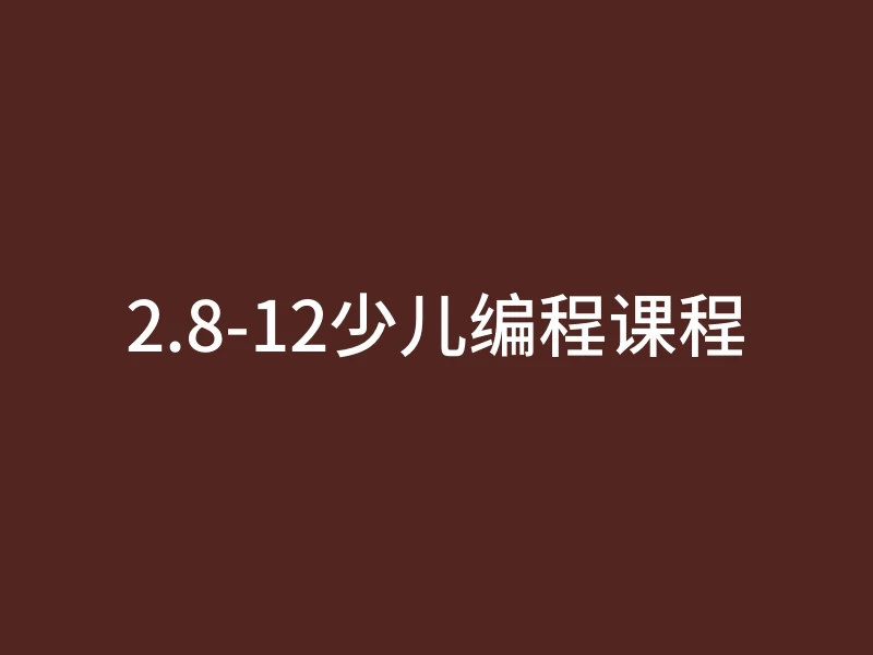 2.8-12少儿编程课程