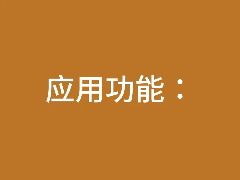 应用功能：