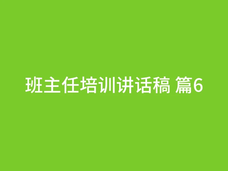 班主任培训讲话稿 篇6