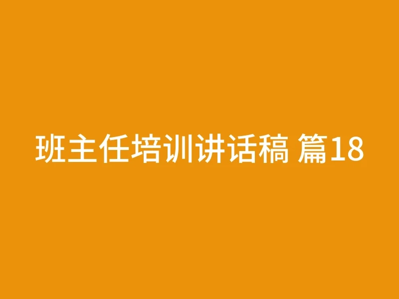 班主任培训讲话稿 篇18