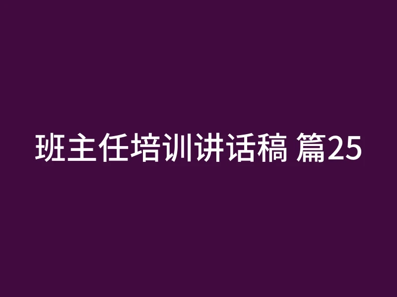 班主任培训讲话稿 篇25
