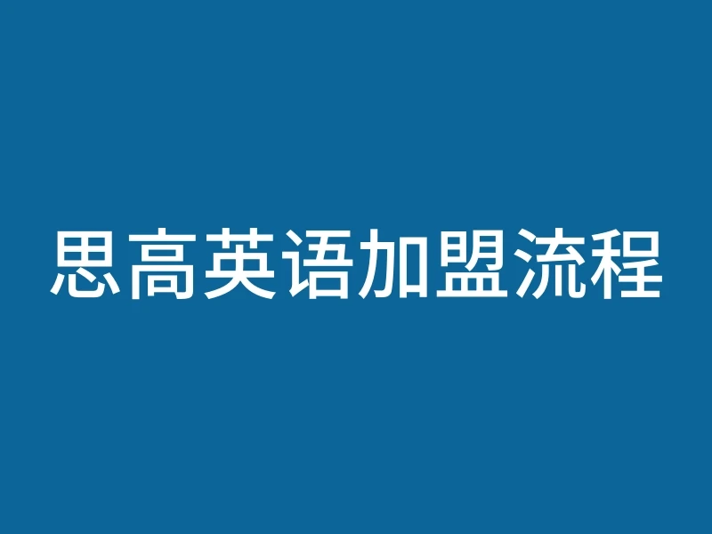 思高英语加盟流程