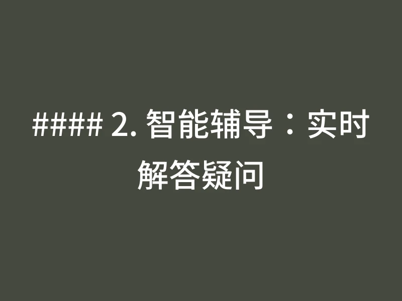 #### 2. 智能辅导：实时解答疑问