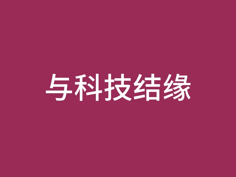 与科技结缘