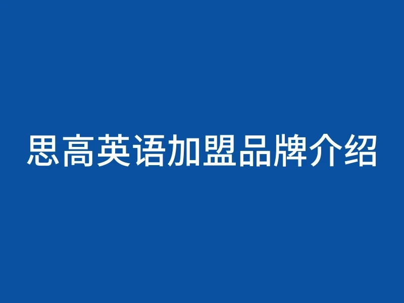 思高英语加盟品牌介绍