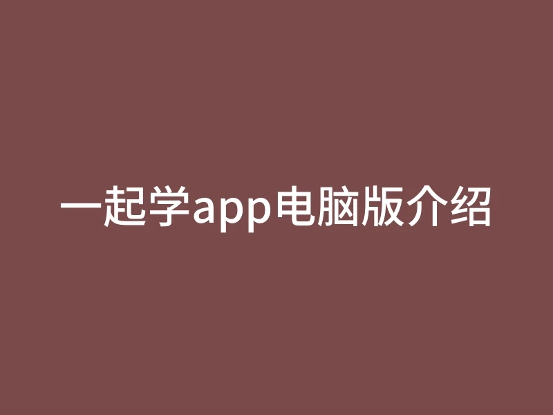 一起学app电脑版介绍