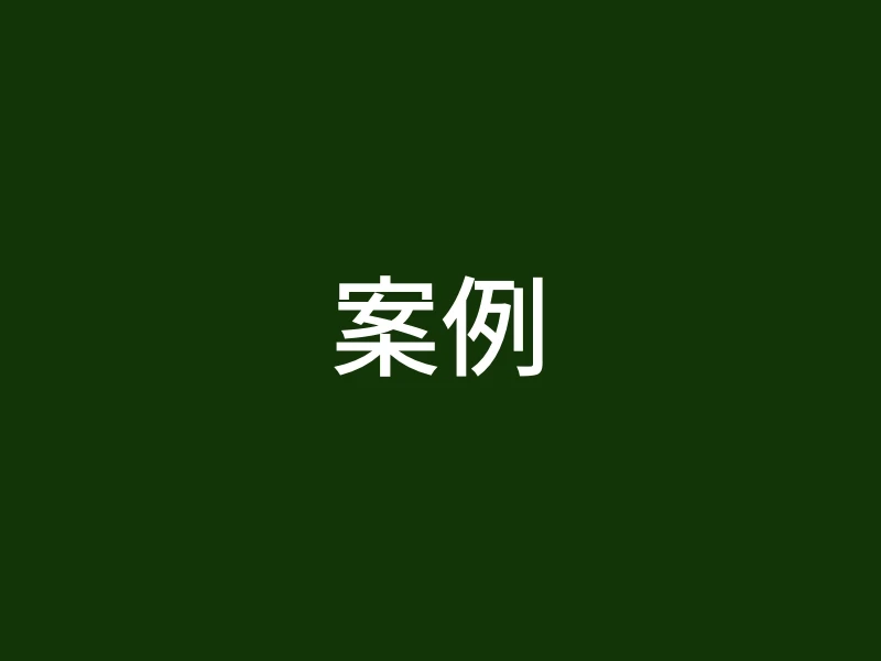 案例