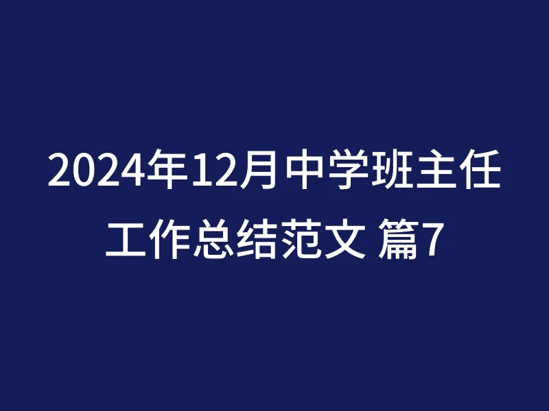 2024年12月中学班主任工作总结范文 篇7