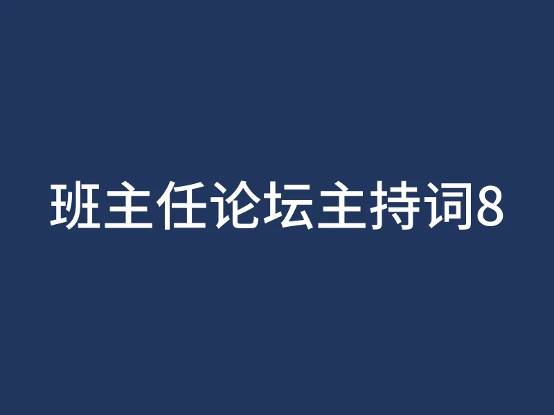 班主任论坛主持词8