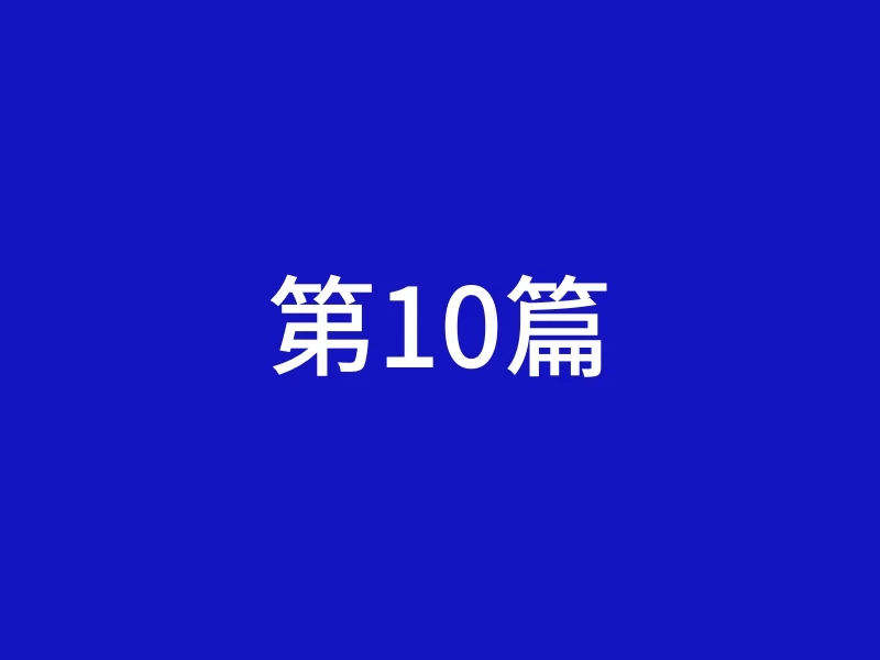 第10篇