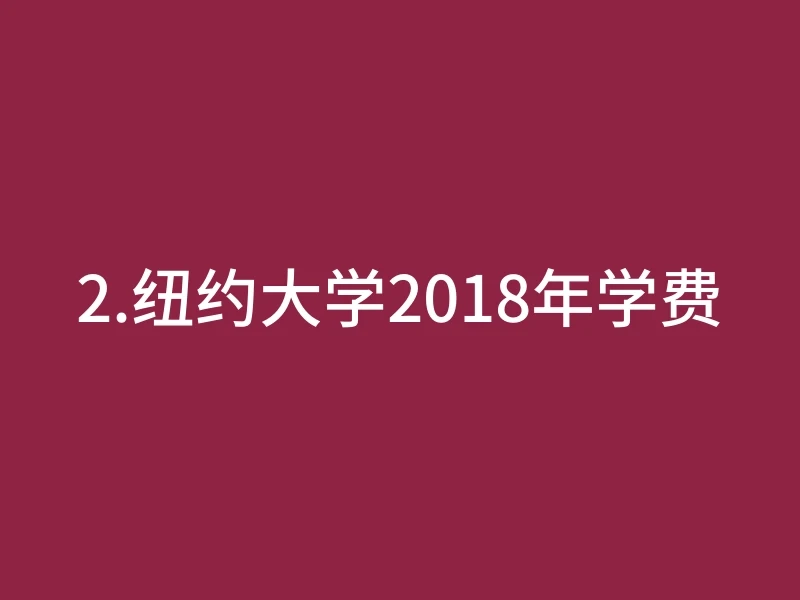 2.纽约大学2018年学费