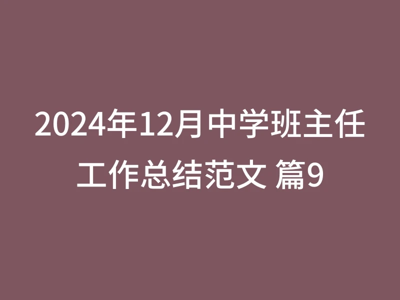2024年12月中学班主任工作总结范文 篇9