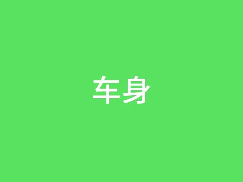车身