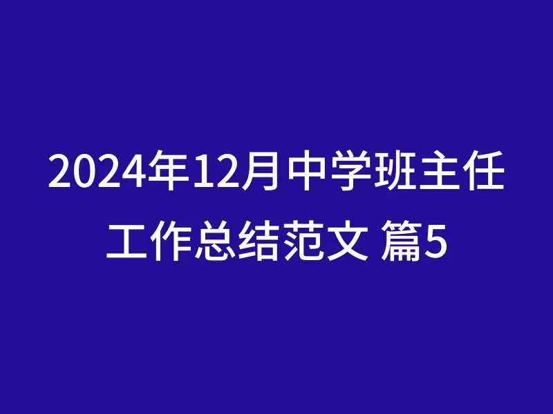 2024年12月中学班主任工作总结范文 篇5