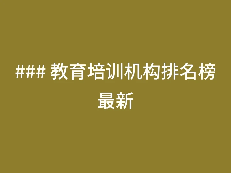 ### 教育培训机构排名榜最新