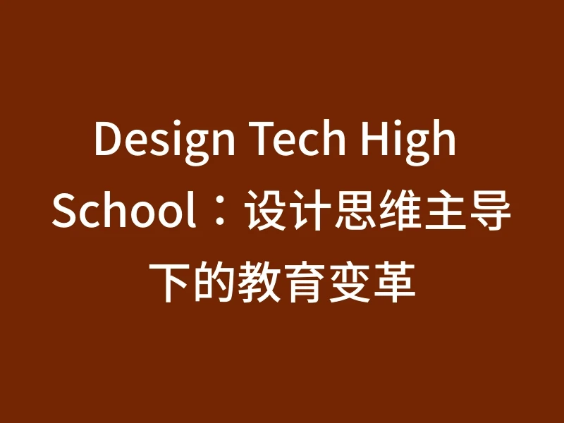 Design Tech High School：设计思维主导下的教育变革