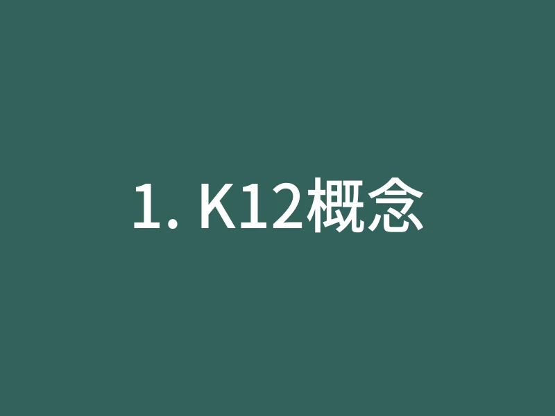 1. K12概念