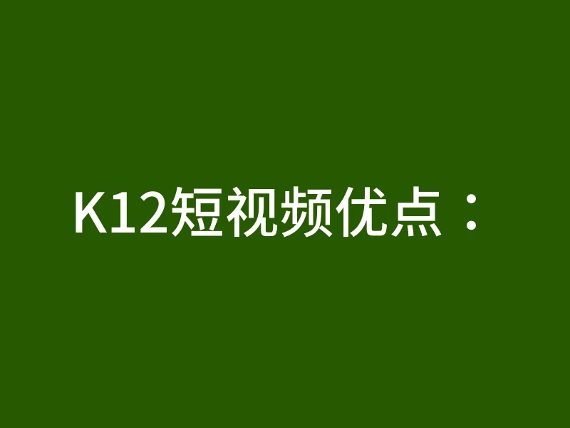 K12短视频优点：
