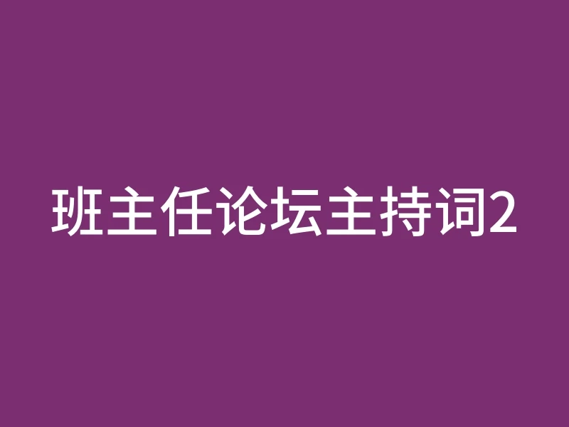 班主任论坛主持词2