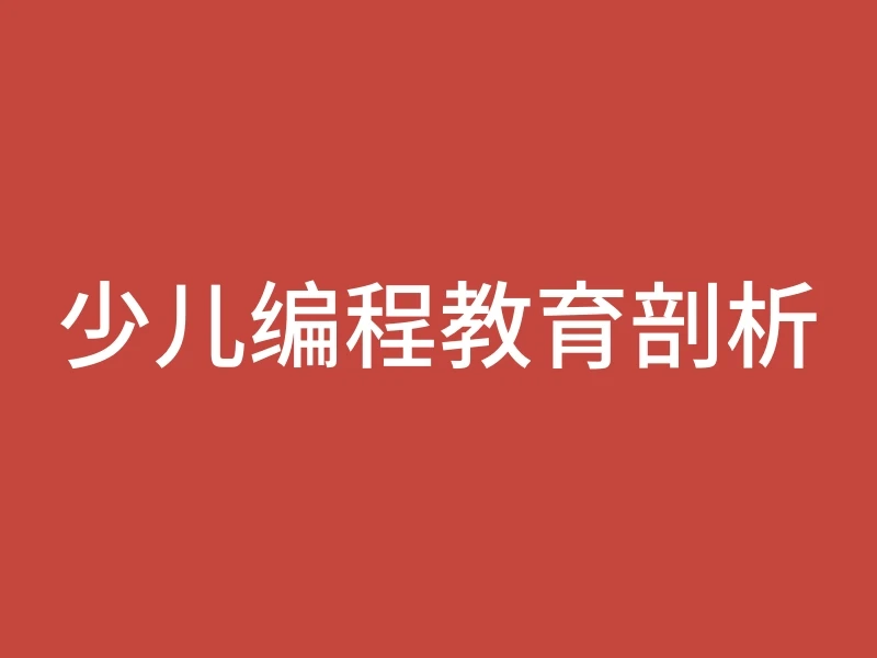 少儿编程教育剖析
