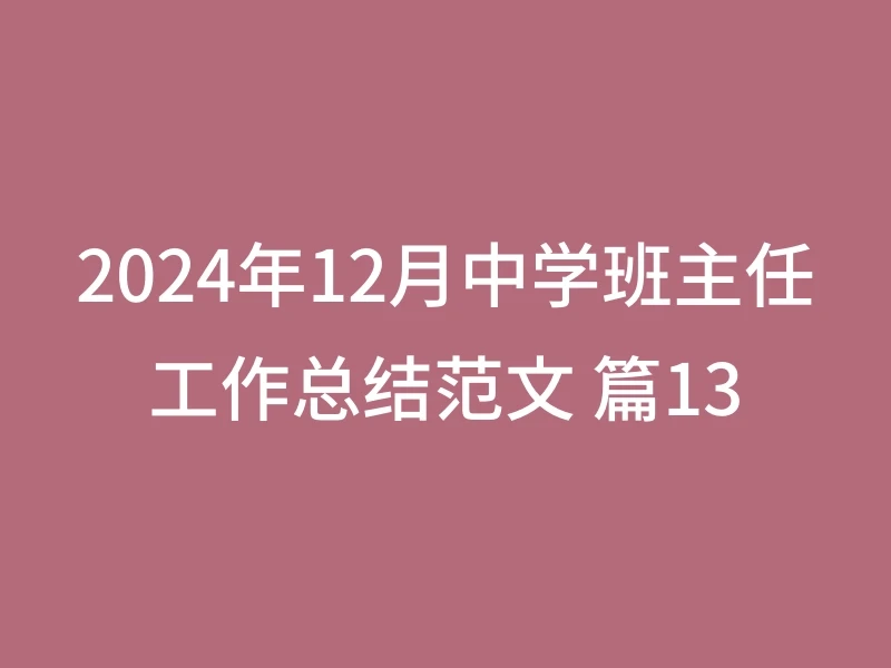 2024年12月中学班主任工作总结范文 篇13