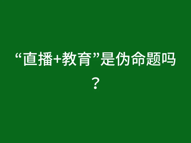 “直播+教育”是伪命题吗？