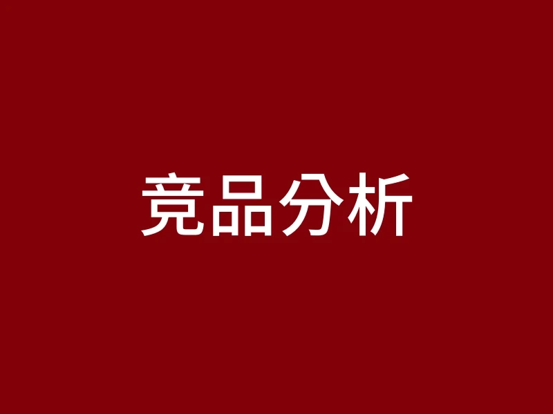 竞品分析