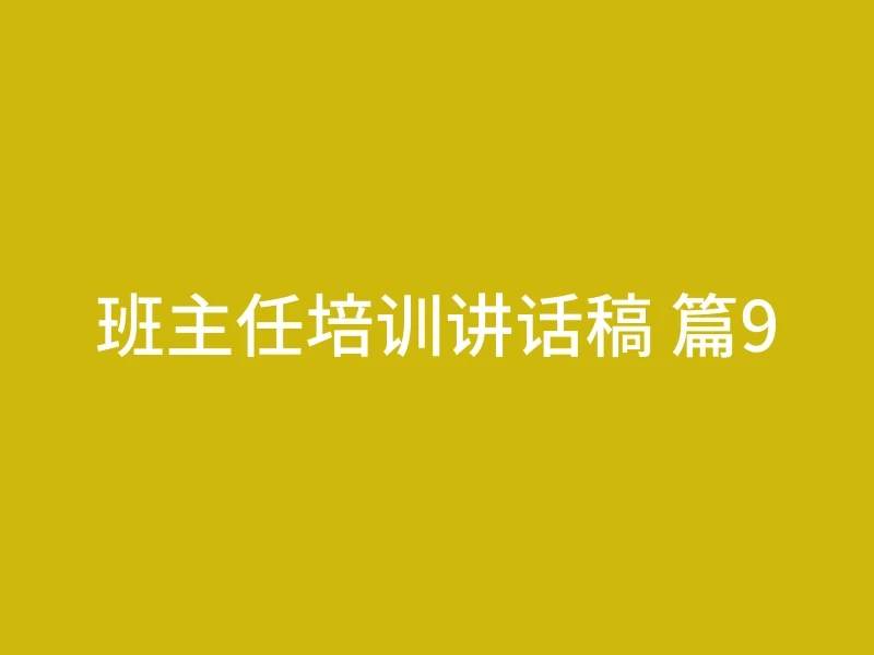 班主任培训讲话稿 篇9
