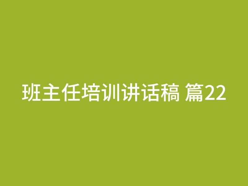 班主任培训讲话稿 篇22