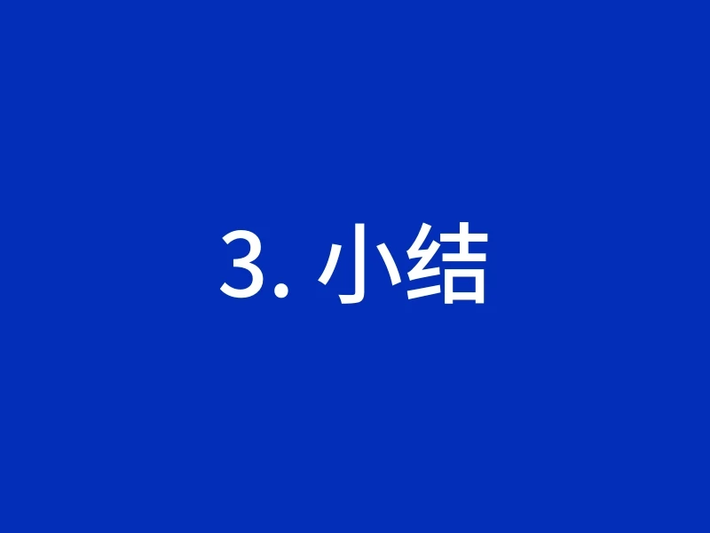 3. 小结
