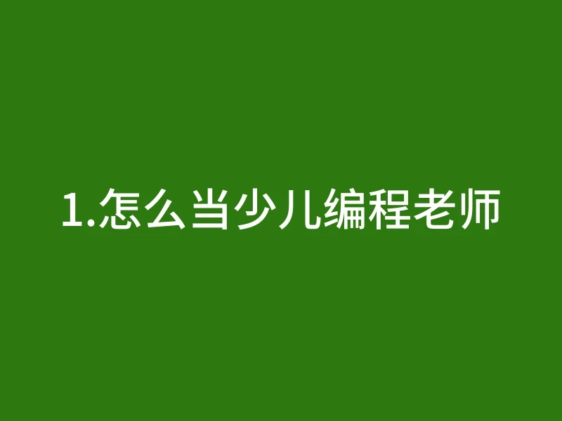 1.怎么当少儿编程老师