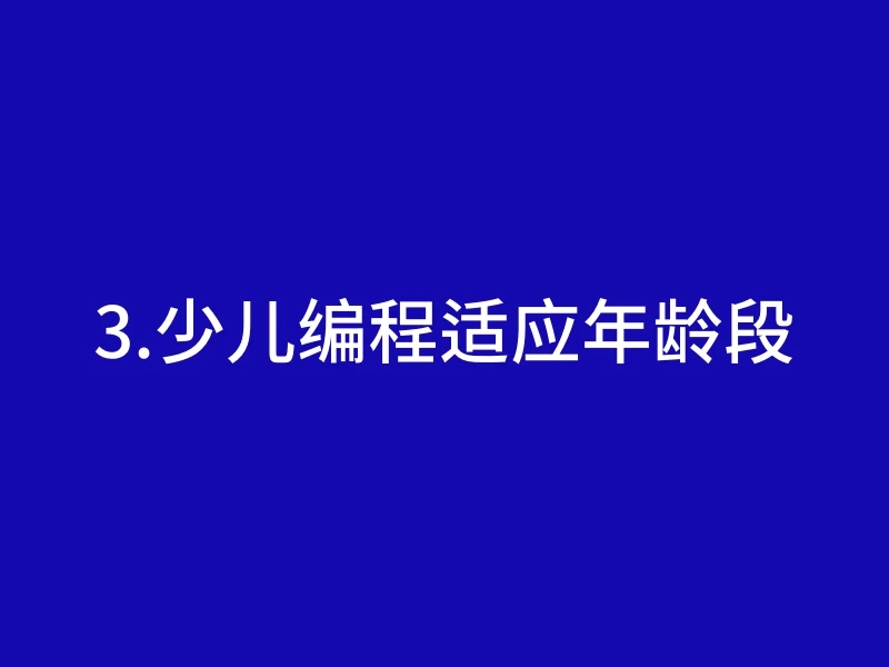 3.少儿编程适应年龄段